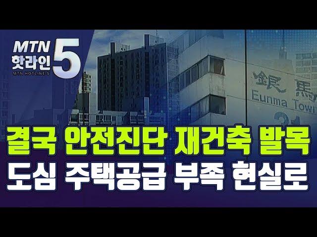 결국 안전진단이 재건축 발목…도심 주택공급 부족 현실로 / 머니투데이방송 (뉴스)