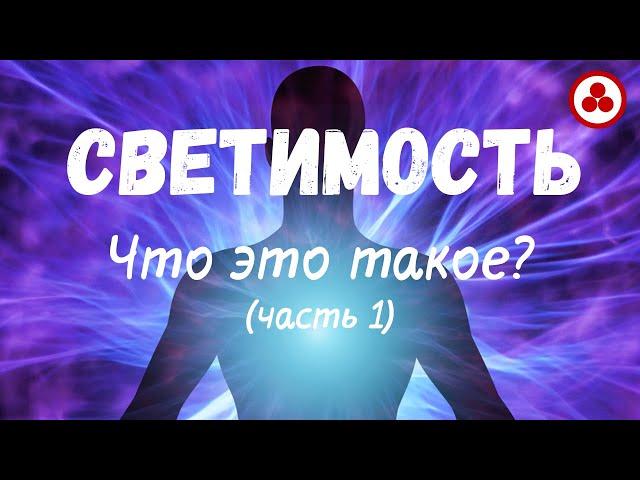 Светимость. Что это такое? часть 1 (по материалам Учения Живой Этики)