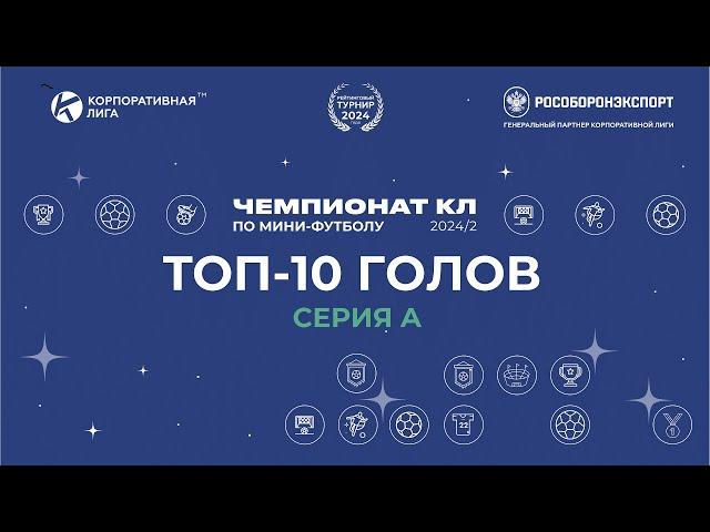 Топ-10 голов Серии A Чемпионата КЛ по мини-футболу 2024-2.