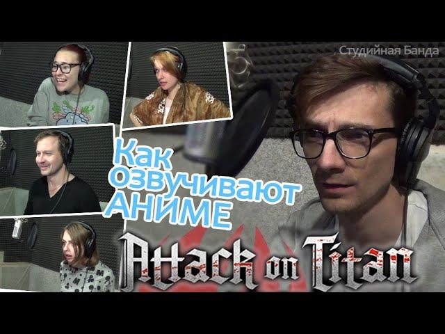 КАК МЫ ОЗВУЧИВАЛИ Attack on Titan | Атака Титанов StudioBand