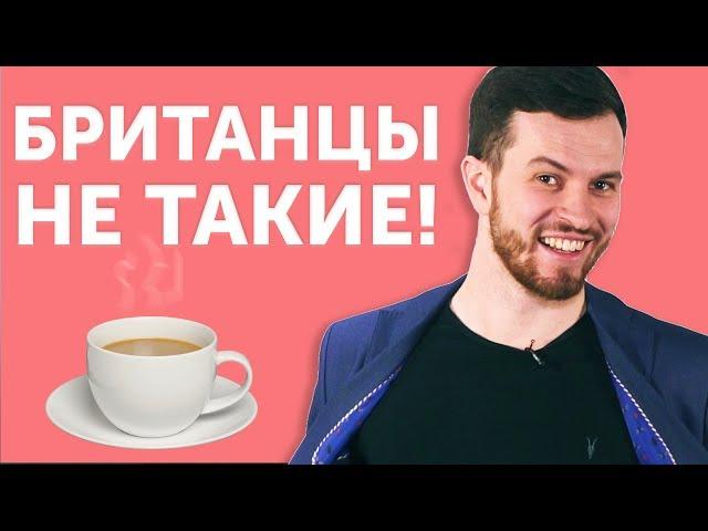 СТЕРЕОТИПЫ О БРИТАНЦАХ: где правда, а где ложь?