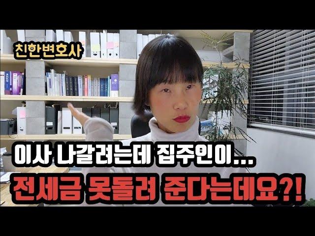 집주인이 새로운 세입자 찾을 때까지 전세금(보증금) 돌려줄 수 없다고 할때 대응법 _ 친한 변호사