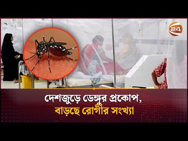 দেশজুড়ে ডেঙ্গুর প্রকোপ, বাড়ছে রোগীর সংখ্যা | Dengue update | Channel 24