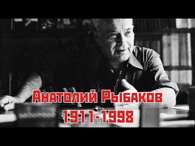 Кредо писателя  Анатолий Рыбаков.