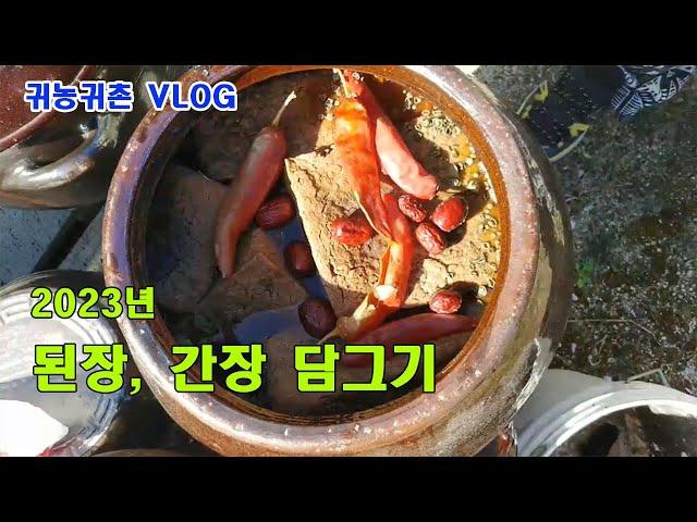 [귀농귀촌] 2023년 된장, 간장 담그기