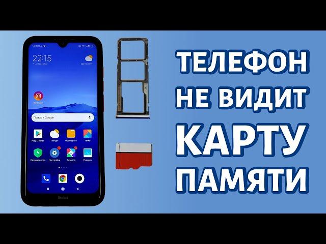 Телефон не видит карту памяти: РЕШЕНИЕ