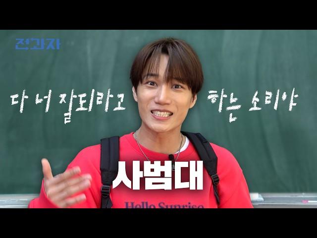Every Teacher Ever) Your Class is The Slowest! [Hanyang University College of Education] | Jeongwaja