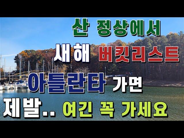 [미국여행]최고의 아틀란타여행 / 아틀란타맛집 / 새해 버킷리스트