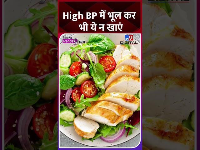 World Hypertension Day: High BP में भूल कर भी ये न खाएं | High Blood pressure Tips