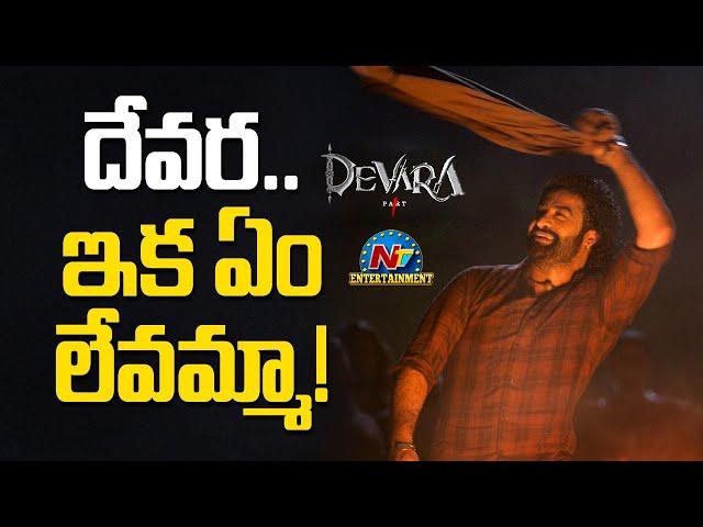 తెలుగు రాష్ట్రాల్లో దేవర పని అయిపోయింది Jr NTR head to US for Devara screening at Beyond Fest  | NTV