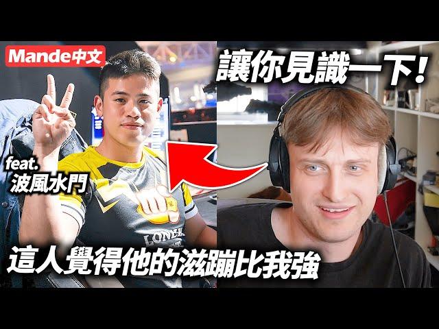 【Mande中文】這位計程車司機覺得他的滋蹦比我強、只好讓他見識一下我Mande的滋蹦了！