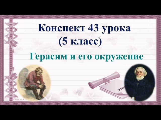 43 урок 2 четверть 5 класс. И.С. Тургенев «Муму». Герасим и его окружение.