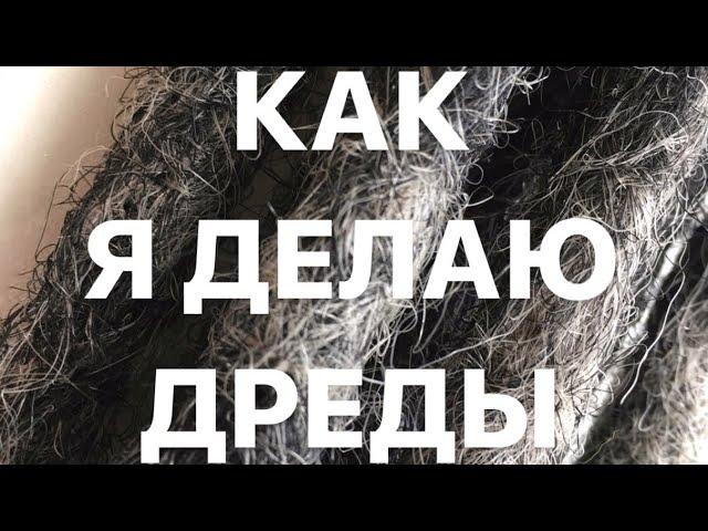 Дреды. Процесс изготовления