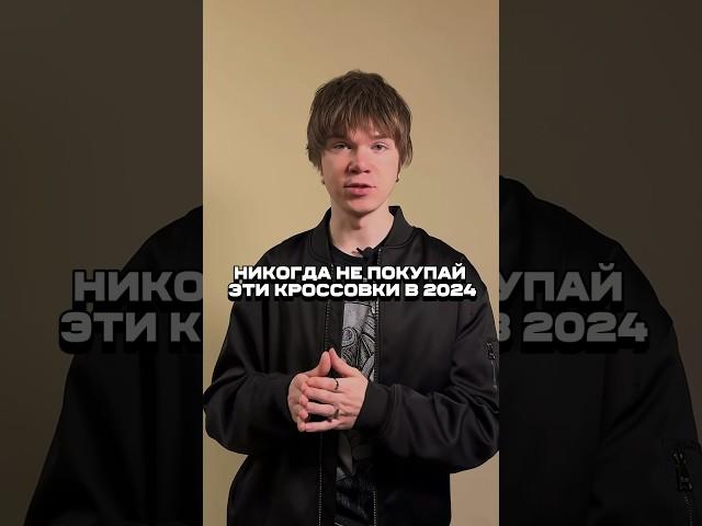 НЕ ПОКУПАЙ ЭТИ КРОССОВКИ В 2024 году!!! #стиль #мода #стилист #кроссовки #style