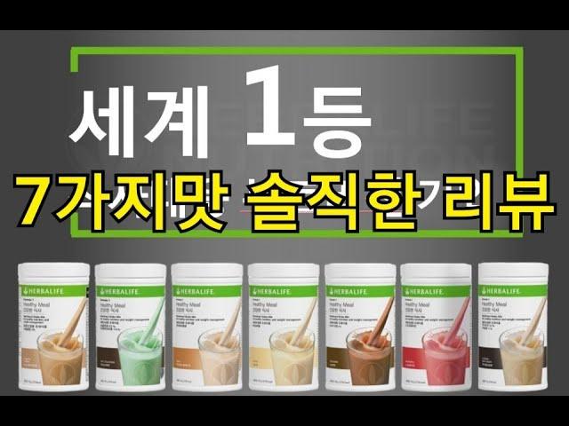 허벌라이프 쉐이크 7가지맛 직접 먹어보는 솔직한 리뷰!