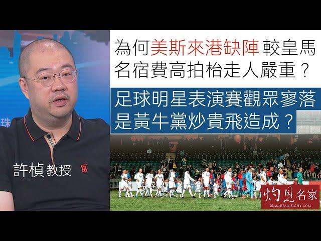 許楨教授：為何美斯來港缺陣 較皇馬名宿費高拍枱走人嚴重？足球明星表演賽觀眾寥落 是黃牛黨炒貴飛造成？ 《灼見政治》（2024-12-29）