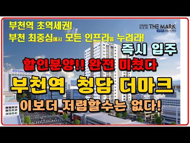 부천역 청담 더마크 아파트 오피스텔 3룸 즉시입주 심곡동 역세권