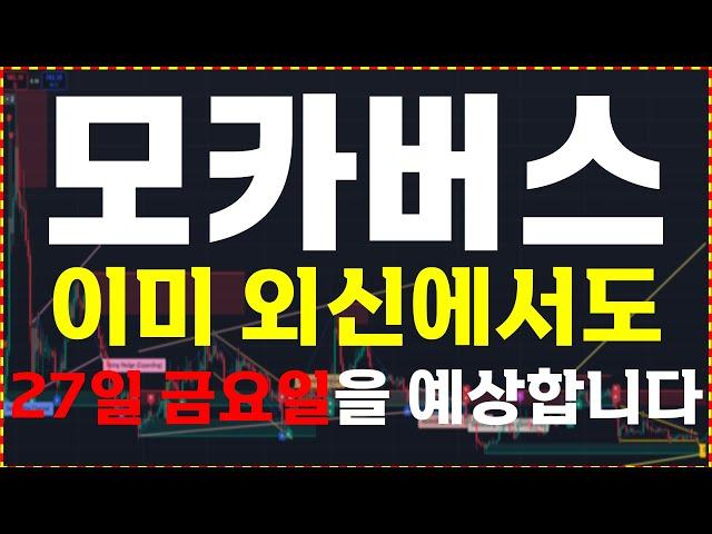 [모카버스 코인] 이미 외신에선 결과가 나왔습니다. 이번 주 "금요일" 준비하세요.  大 불장을 준비하세요.  ️매매 시 절대 시청!!️