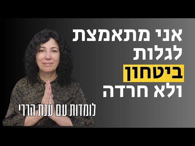 איך אני מאמצת תודעת ביטחון פנימית | לומדות עם ענת