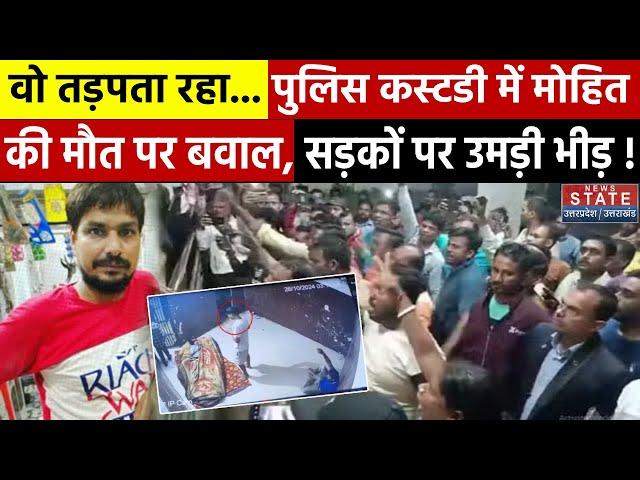 Lucknow Police Custody Death : पुलिस कस्टडी में Mohit Pandey की मौत पर बवाल, सड़कों पर उमड़ी भीड़