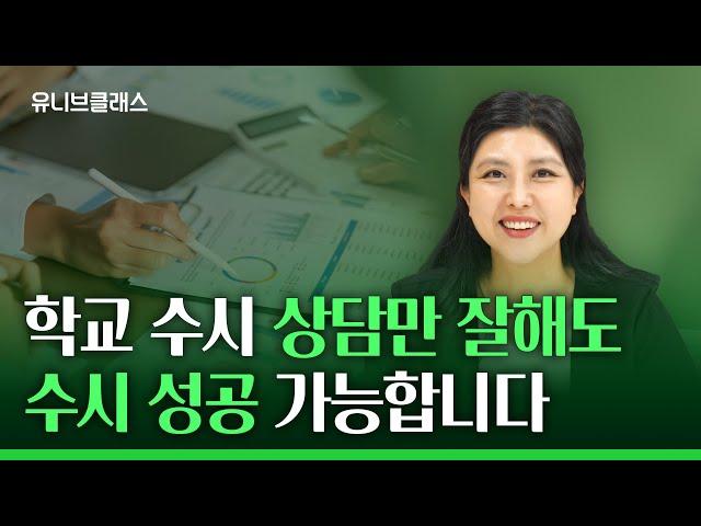 학교에서 입시상담 받을 때 뭘 물어봐야 할까요? 대학 입시 상담 전 필수 시청! [입시이야기]