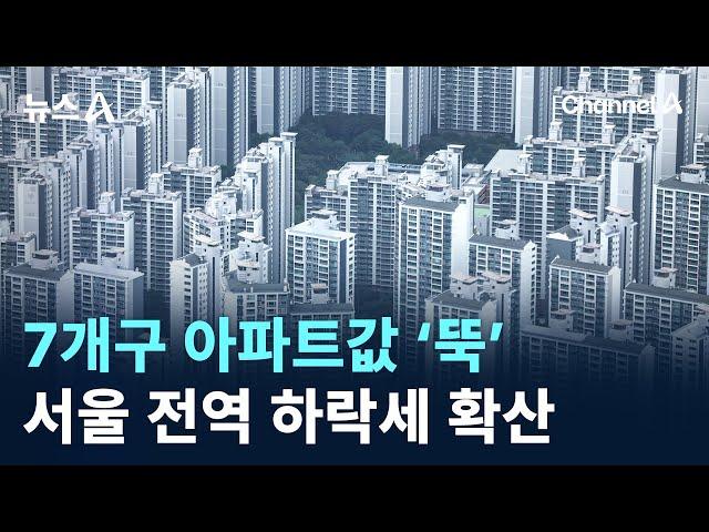 7개구 아파트값 ‘뚝’…서울 전역 하락세 확산 / 채널A / 뉴스A