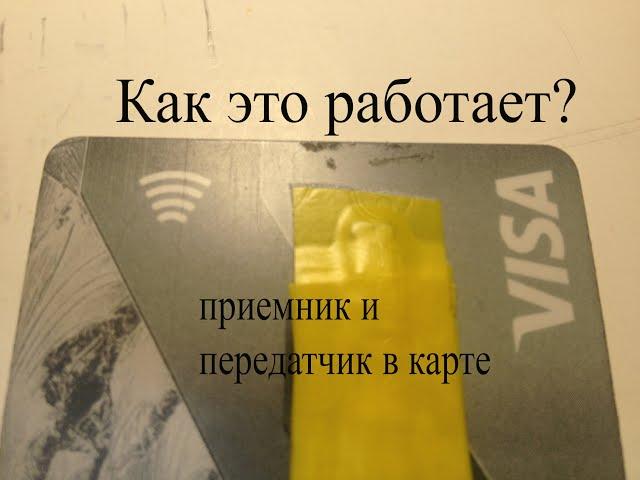 Бесконтактная карта -оплата.Как это работает?Что такое RFID метка?