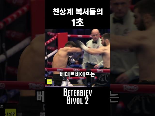 천상계 복서들의 1초 #boxing #복싱 #Beterbiev #베테르비에프 #비볼 #bivol