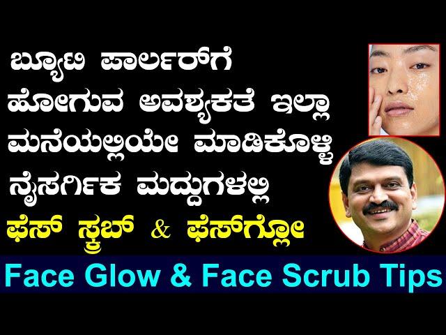 Homemade Scrub and Face Pack | Scrub for Face at Home | Ayurveda tips in Kannada | Media Master