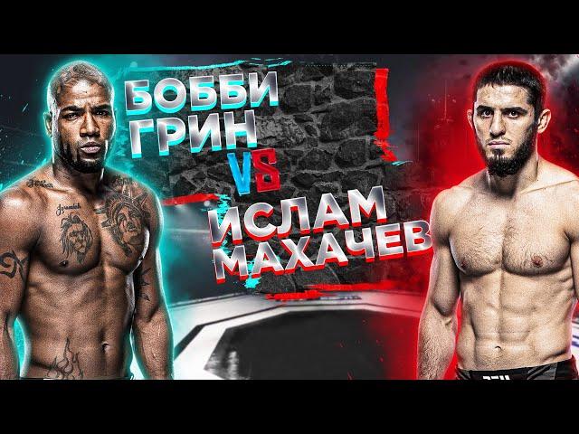 UFC Fight Night: Ислам Махачев VS Бобби Грин прогноз | аналитика мма | MMA REVIEW