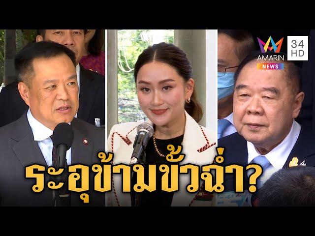 ส่องว่าที่นายกฯ หลัง "เศรษฐา" ไม่ได้ไปต่อ การเมืองไทยระอุอีกระลอก | ข่าวเย็นอมรินทร์ | 13 ส.ค. 67