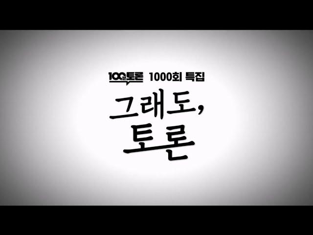 MBC - 1000회 특집 100분토론 그래도, 토론 OP/ED (2023.04.11)