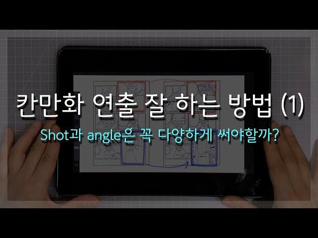 [칸만화 연출기초- 1편]  shot, angle 이해하기