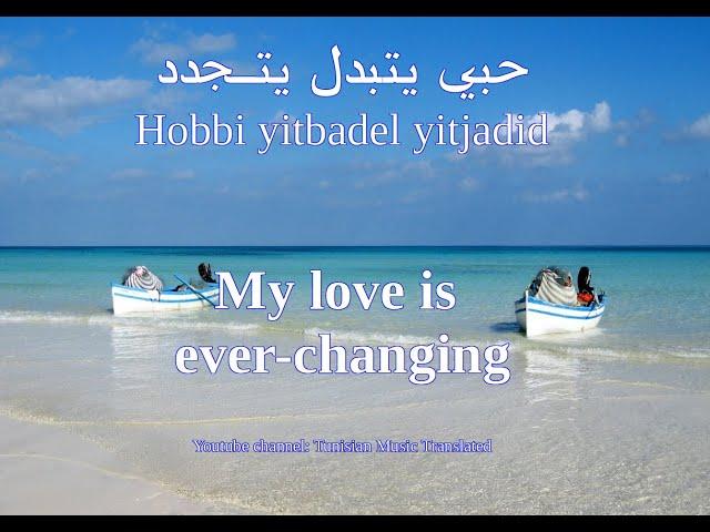 Hedi Jouini - Hobi yetbadel yetjaded (Tunisian lyrics & English translation | حبي يتبدل يتجدد