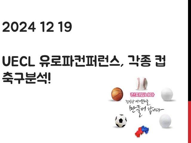 12월 19일 UECL 유로파컨퍼런스, 코파이탈리아, 카라바오컵 축구분석! 토토, 프로토, 스포츠분석