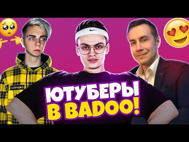 ЮТУБЕР В BADOO 4! РЕАКЦИЯ ДЕВУШЕК (feat. Ликс , Мокривский )