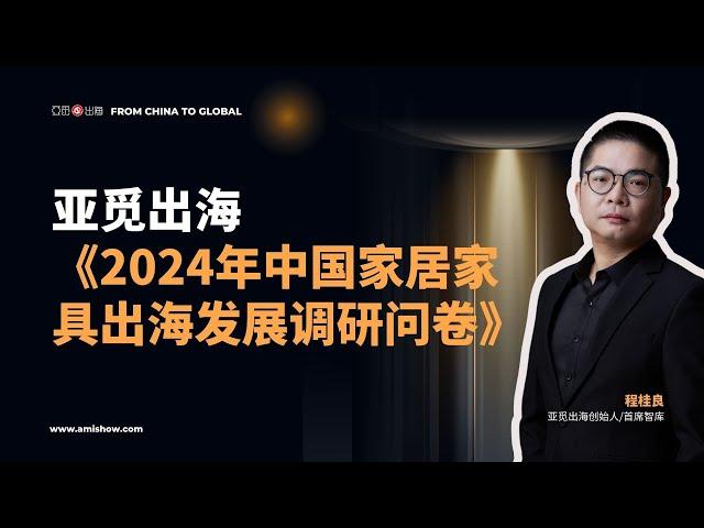 亚觅出海：《2024年中国家居家具出海发展调研问卷》