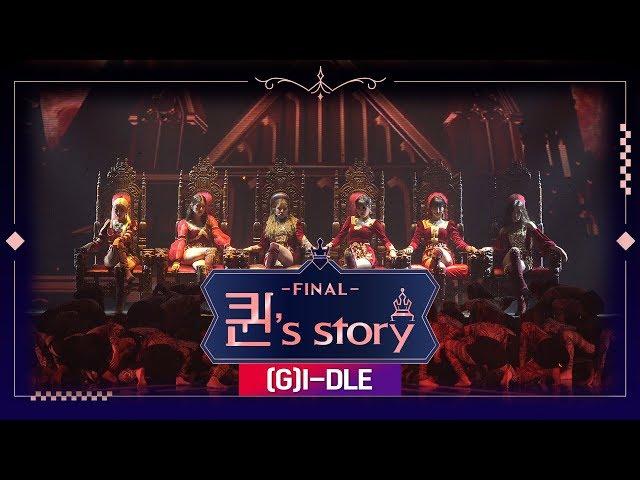 [퀸' Story] (여자)아이들 'LION' @ 퀸덤 FINAL 경연