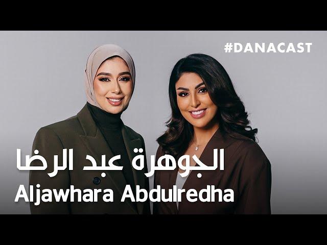 Danacast with Aljawhara Abdulredha | Ep.9 | الجوهرة عبد الرضا