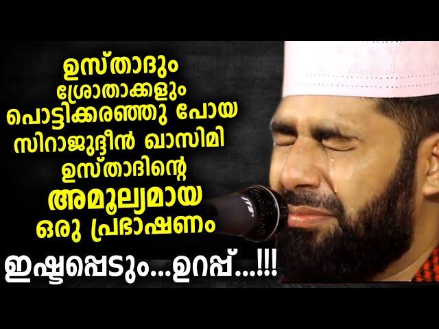 ഉസ്താദും കരഞ്ഞു...കേട്ടവരും കരഞ്ഞു... ഇത് വല്ലാത്ത പ്രസംഗം Sirajudeen Qasimi New Islamic Speech 2020