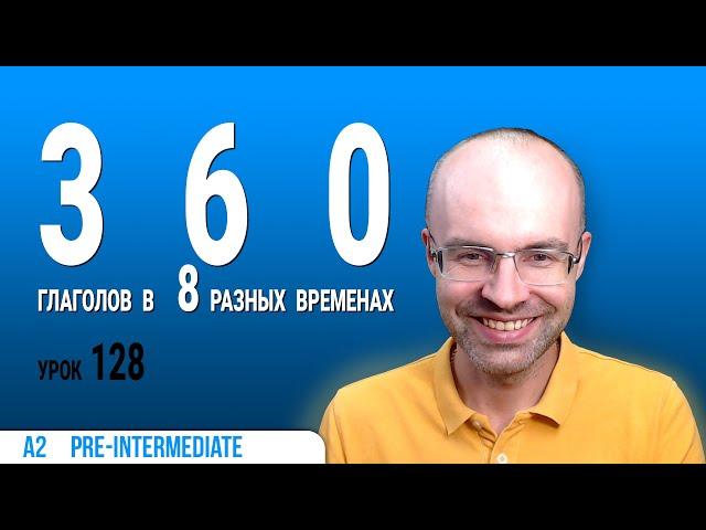 ВЕСЬ АНГЛИЙСКИЙ ЯЗЫК В ОДНОМ КУРСЕ  АНГЛИЙСКИЙ ДЛЯ СРЕДНЕГО УРОВНЯ  УРОКИ АНГЛИЙСКОГО ЯЗЫКА УРОК 128