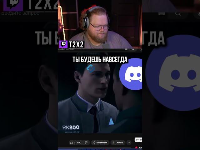 Кто-то Из Вас Девиант  - #t2x2 #т2х2 #тоха #twitch #твич #shorts #юмор #история #дискорд #ютуб