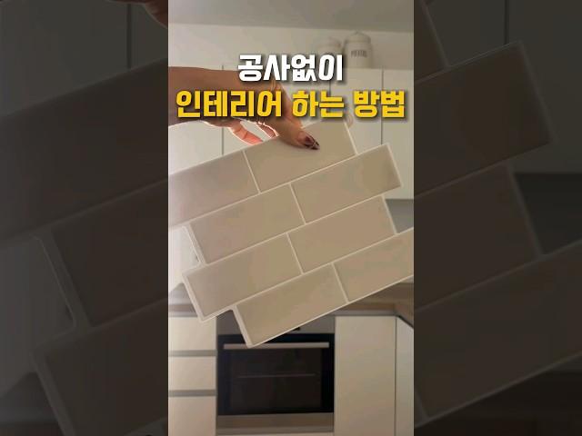 공사없이 셀프인테리어 하기  #집꾸미기 #인테리어 #셀프인테리어
