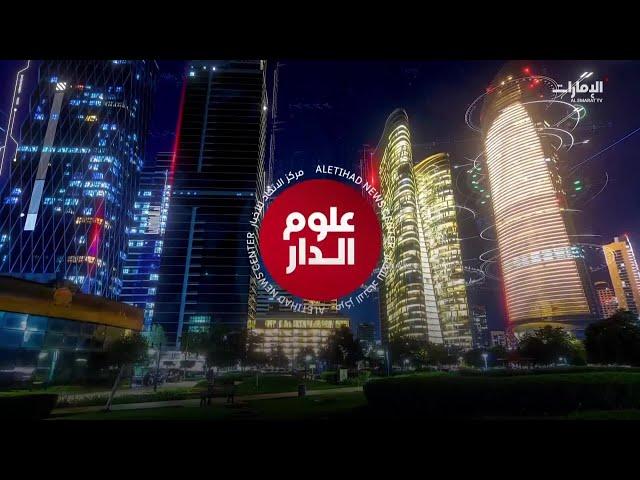 نشرة أخبار علوم الدار من مركز الاتحاد للأخبار - 17\12\2023