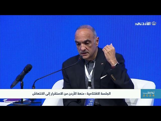 حديث رئيس الوزراء الدكتور بشر الخصاونة  في الجلسة الافتتاحية لمنتدى #تواصل_2024