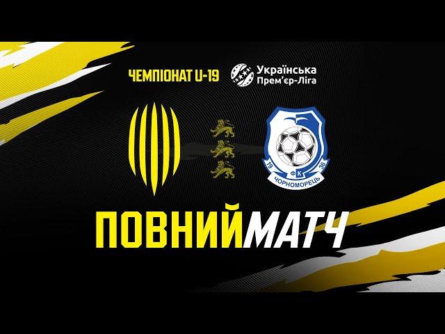 Рух U-19 – Чорноморець U-19 / Повний матч, 24.10.2024