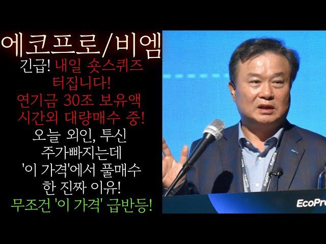 [에코프로(비엠)] 긴급! 시간외 연기금 30조 보유액 대량매수 중! 내일 숏스퀴즈 터진다! 오늘 개인 매도에 외인 투신 '이 가격'에서 싹쓸이 풀매수한 진짜이유! #에코프로목표