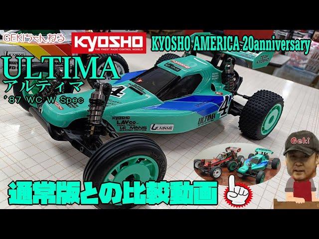 【RC】ＧＥＫＩ　RC　京商アメリカ20周年記念限定モデル アルティマ レビュー 通常版と比較動画