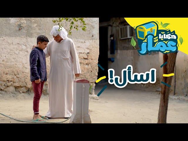 حكايا عمّار | الحلقة الثالثة عشر | اسأل!