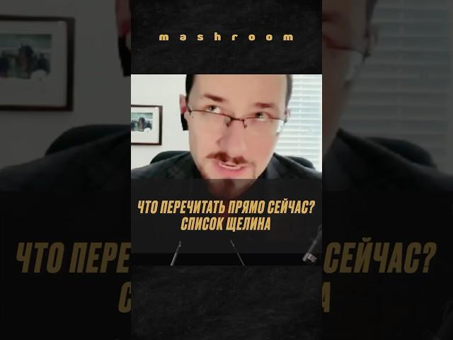 Павел Щелин о книгах, которые стоит перечитать сейчас || #Щелин #ПавелЩелин #книги #чтение